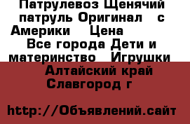 Патрулевоз Щенячий патруль Оригинал ( с Америки) › Цена ­ 6 750 - Все города Дети и материнство » Игрушки   . Алтайский край,Славгород г.